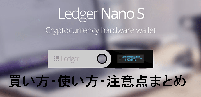 仮想通貨は公式ハードウェアウォレット レジャーナノ Ledger Nano S 正規品で安全に保管 使い方や偽物のリスク注意点 ビットコインfx狂騒曲
