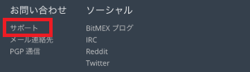 BitMEX問い合わせ画面